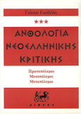 Ανθολογία νεοελληνικής κριτικής, Πρωτοπόλεμοι, Μεσοπόλεμοι, Μεταπόλεμοι: Είκοσι χορείες, , Δίφρος, 1992