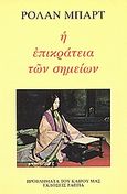 Η επικράτεια των σημείων, , Barthes, Roland, 1915-1980, Κέδρος - Ράππα, 2001