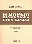 Η βαρειά βιομηχανία στην Ελλάδα, Η αξιοποίηση των πλουτοπαραγωγικών πόρων: Το οικονομικό σχέδιο για την εκβιομηχάνιση: Εκβιομηχάνιση και βιωσιμότητα, Μπάτσης, Δημήτρης, Κέδρος, 2004