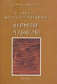 Η αρχαία ελληνική κοινωνία: οι πρώτοι φιλόσοφοι, , Thomson, George, 1903-1987, Κέδρος, 1989