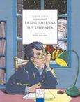 Τα Χριστούγεννα του συγγραφέα, , Hoestlandt, Jo, Μεταίχμιο, 2001