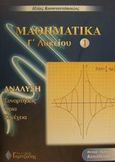 Μαθηματικά Γ΄ λυκείου, Ανάλυση: Συναρτήσεις, όρια, συνέχεια, Κωνσταντόπουλος, Ηλίας, καθηγητής μαθηματικών, Γκρίτζαλης, 2001