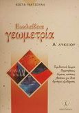 Ευκλείδεια γεωμετρία Α΄ λυκείου, , Γκατζούλης, Κώστας, Γκατζούλης, 0