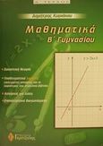 Μαθηματικά Β΄ γυμνασίου, , Κυριάκου, Δημήτρης, Γκρίτζαλης, 2001