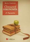 Οικιακή οικονομία Α΄ γυμνασίου, , Γεωργίου, Φανή, Σαββάλας, 2001