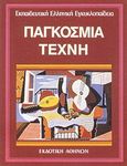 Παγκόσμια τέχνη, , Συλλογικό έργο, Εκδοτική Αθηνών, 1998