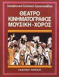 Θέατρο, κινηματογράφος, μουσική - χορός, , Συλλογικό έργο, Εκδοτική Αθηνών, 1999