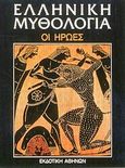 Ελληνική μυθολογία: Οι ήρωες: Τοπικές παραδόσεις, , Συλλογικό έργο, Εκδοτική Αθηνών, 1986