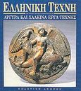 Αργυρά και χάλκινα έργα τέχνης στην αρχαιότητα, , Βοκοτοπούλου, Ιουλία, Εκδοτική Αθηνών, 1997