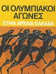 Οι ολυμπιακοί αγώνες στην αρχαία Ελλάδα, Αρχαία Ολυμπία και ολυμπιακοί αγώνες, , Εκδοτική Αθηνών, 1982