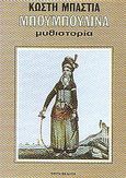 Μπουμπουλίνα, Μυθιστορία, Μπαστιάς, Κωστής, Εκδοτική Αθηνών, 1995