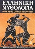 Ελληνική μυθολογία, Θεοί και ήρωες - Τρωικός πόλεμος - Οδύσσεια, Σέρβη, Κατερίνα, Εκδοτική Αθηνών, 2001