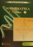 Μαθηματικά Γ΄ λυκείου, Ανάλυση: Παράγωγος: Θετική - τεχνολογική κατεύθυνση, Κωνσταντόπουλος, Ηλίας, καθηγητής μαθηματικών, Γκρίτζαλης, 2001