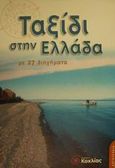 Ταξίδι στην Ελλάδα με 27 διηγήματα από την ελληνική λογοτεχνία, , , Κοχλίας, 2001