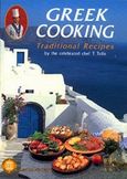 Greek Cooking, Traditional Recipes, Τόλης, Τάσος, Εκδοτική Αθηνών, 2001