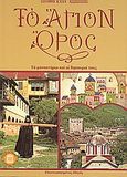 Το Άγιον Όρος, Τα μοναστήρια και οι θησαυροί τους, Καδάς, Σωτήριος Ν., Εκδοτική Αθηνών, 2009