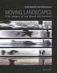 Moving Landscapes, Film Images of the Greek Environment, Σωτηροπούλου, Χρυσάνθη, πολιτική επιστήμονας/κριτικός κινηματογράφου, Μεταίχμιο, 2001