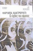 Οι όχθες του αίματος, , Hachtroudi, Fariba, Μεταίχμιο, 2001