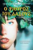 Ο ψίθυρος του δάσους, Μυθιστόρημα, Δαμιανού - Παπαδοπούλου, Γιόλα, Άγκυρα, 2001