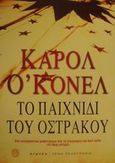 Το παιχνίδι του όστρακου, , O' Conell, Carol, Άγκυρα, 2001