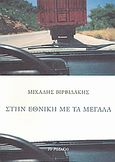 Στην Εθνική με τα μεγάλα, , Βιρβιδάκης, Μιχάλης, Το Ροδακιό, 2001