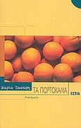 Τα πορτοκάλια, Διηγήματα, Ζαούση, Μαρία, Βιβλιοπωλείον της Εστίας, 2001