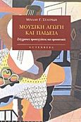 Μουσική αγωγή και παιδεία, Σύγχρονες προσεγγίσεις και προοπτικές, Σταυρίδης, Μιχάλης Γ., Gutenberg - Γιώργος &amp; Κώστας Δαρδανός, 2001