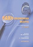 Μακροοικονομική θεωρία, , Mankiw, Gregory N., Gutenberg - Γιώργος &amp; Κώστας Δαρδανός, 2001