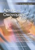 Αρχές της οικονομικής, , Mankiw, Gregory N., Τυπωθήτω, 2001