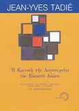 Η κριτική της λογοτεχνίας τον εικοστό αιώνα, , Tadie, Jean - Yves, Τυπωθήτω, 2001