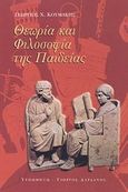 Θεωρία και φιλοσοφία της παιδείας, , Κουμάκης, Γεώργιος Χ., Τυπωθήτω, 2001