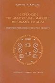 Η οργάνωση της διδασκαλίας - μάθησης με ομάδες εργασίας, Θεωρητική θεμελίωση και πρακτική εφαρμογή, Κανάκης, Ιωάννης Ν., Τυπωθήτω, 2001