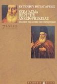 Σχεδίασμα περί της ανεξιθρησκείας ήτοι περί της ανοχής των ετεροθρήσκων, , Βούλγαρης, Ευγένιος, 1716-, Στάχυ, 2001