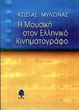 Η μουσική στον ελληνικό κινηματογράφο, , Μυλωνάς, Κώστας, Κέδρος, 2001