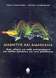 Διαδίκτυο και διδασκαλία, Ένας οδηγός για κάθε ενδιαφερόμενο και πολλές προτάσεις για τους φιλολόγους, Νικολαΐδου, Σοφία, Κέδρος, 2001