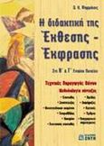 Η διδακτική της έκθεσης - έκφρασης στη Β΄ και Γ΄ ενιαίου λυκείου, , Φαρμάκης, Δημήτρης Κ., Ζήτη, 2001