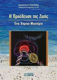 Η προέλευση της ζωής, Ένα χημικό μυστήριο, Κυριακίδης, Δημήτριος Α., Ζήτη, 2001