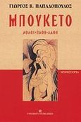 Μπουκέτο, Άθλοι, πάθη, λάθη: Μυθιστορία, Παπαδόπουλος, Γιώργος Β., University Studio Press, 2001