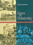 Κάποτε στη Θεσσαλονίκη, , Σιμιτζής, Στράτος, University Studio Press, 2001