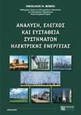 Ανάλυση, έλεγχος και ευστάθεια συστημάτων ηλεκτρικής ενέργειας, , Βοβός, Νικόλαος Α., Ζήτη, 2001