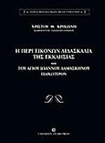 Η περί εικόνων διδασκαλία της Εκκλησίας και του Αγίου Ιωάννου Δαμασκηνού ειδικώτερον, , Κρικώνης, Χρίστος Θ., University Studio Press, 2001