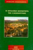Η ιουδαϊκή κοινότητα της Ελεφαντίνης, , Παπαναστασοπούλου, Χρυσοβαλάντη, Βάνιας, 2001