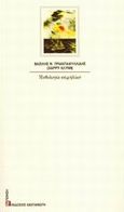 Μυθολογία κειμηλίων, Ποιήματα, Τριανταφυλλίδης, Βασίλης Ν., Εκδόσεις Καστανιώτη, 2001