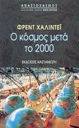 Ο κόσμος μετά το 2000, , Halliday, Fred, Εκδόσεις Καστανιώτη, 2001