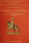 Οι υπηρέτες του Σουλτάνου, Ο μετασχηματισμός της οθωμανικής επαρχιακής διακυβέρνησης, 1550-1650, Kunt, Ibrahim Metin, Εκδόσεις Παπαζήση, 2001