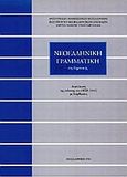 Νεοελληνική γραμματική της δημοτικής, Ανατύπωση της έκδοσης του ΟΕΣΒ (1941) με διορθώσεις, Τριανταφυλλίδης, Μανόλης, Ινστιτούτο Νεοελληνικών Σπουδών. Ίδρυμα Μανόλη Τριανταφυλλίδη, 2005