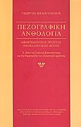 Πεζογραφική ανθολογία: αφηγηματικός γραπτός νεοελληνικός λόγος, Από τη γαλλική επανάσταση ως τη δημιουργία του ελληνικού κράτους, Συλλογικό έργο, Ινστιτούτο Νεοελληνικών Σπουδών. Ίδρυμα Μανόλη Τριανταφυλλίδη, 2009