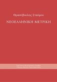 Νεοελληνική μετρική, , Σταύρου, Θρασύβουλος, Ινστιτούτο Νεοελληνικών Σπουδών. Ίδρυμα Μανόλη Τριανταφυλλίδη, 2006