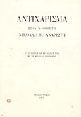 Αντιχάρισμα στον καθηγητή Νικόλαο Π. Ανδριώτη, Ανατύπωση 88 εργασιών του με τη φροντίδα επιτροπής, Ανδριώτης, Νικόλαος Π., 1906-1976, Ινστιτούτο Νεοελληνικών Σπουδών. Ίδρυμα Μανόλη Τριανταφυλλίδη, 1976