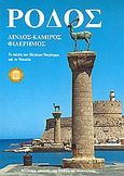 Ρόδος, Λίνδος, Κάμιρος, Φιλέρημος: Το παλάτι των μεγάλων μαγίστρων και το μουσείο, Τατάκη, Αργυρώ Β., Εκδοτική Αθηνών, 1997